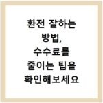 환전 잘하는 방법, 수수료를 줄이는 팁을 확인해보세요