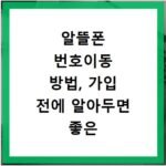 알뜰폰 번호이동 방법, 가입 전에 알아두면 좋은 정보