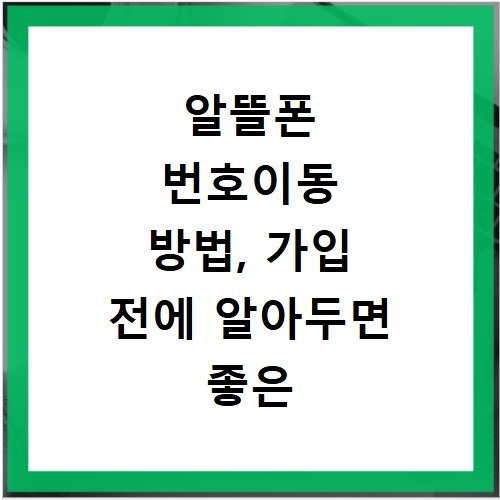 알뜰폰 번호이동 방법, 가입 전에 알아두면 좋은 정보