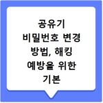 공유기 비밀번호 변경 방법, 해킹 예방을 위한 기본 설정