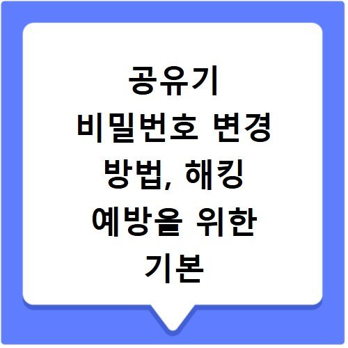 공유기 비밀번호 변경 방법, 해킹 예방을 위한 기본 설정