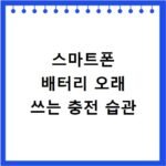 스마트폰 배터리 오래 쓰는 충전 습관
