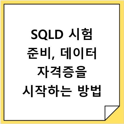 SQLD 시험 준비, 데이터 자격증을 시작하는 방법