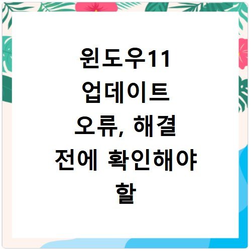 윈도우11 업데이트 오류, 해결 전에 확인해야 할 원인 정리